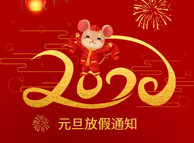 點(diǎn)子科技2020年元旦放假通知