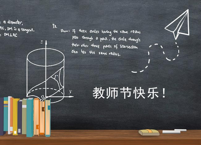 點(diǎn)子科技祝所有的老師教師節(jié)快樂 點(diǎn)子科技祝所有的老師教師節(jié)快樂