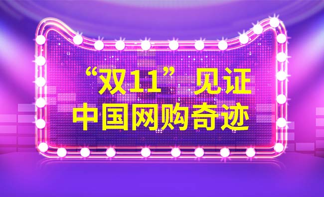 雙11又一次見(jiàn)證了中國(guó)的網(wǎng)購(gòu)奇跡 雙11又一次見(jiàn)證了中國(guó)的網(wǎng)購(gòu)奇跡